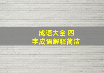 成语大全 四字成语解释简洁